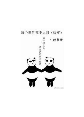 книга Каждый мир кажется не совсем правильным (Every World Seems Not Quite Right (Quick Transmigration): 每个世界都不太对[快穿]) 14.09.25
