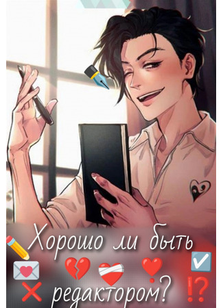 книга Хорошо ли быть редактором? (Is It Better To Be A Beta?) 14.09.25
