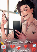 Хорошо ли быть редактором?