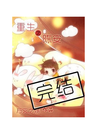 книга Возрождение Чэнь Аня (Rebirth of Chen An: 重生之陈安) 14.09.25