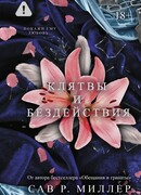 Клятвы и бездействия