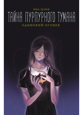 книга Тайна пурпурного тумана. Одинокий огонек (Mystery in Young Mind 4: The Single Jealous Fire: 紫雾心谜 4：孑然妒火) 15.09.25