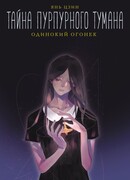 Тайна пурпурного тумана. Одинокий огонек