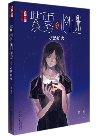 книга Тайна пурпурного тумана. Одинокий огонек (Mystery in Young Mind 4: The Single Jealous Fire: 紫雾心谜 4：孑然妒火) 15.09.25