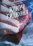 Ключ Гидеона