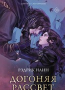 Догоняя рассвет