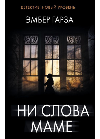 книга Ни слова маме (A Mother Would Know) 15.09.25