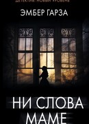 Ни слова маме