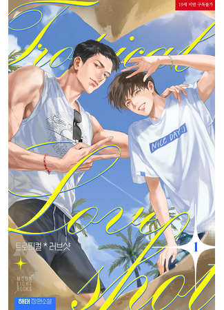 книга Тропический снимок любви (Tropical Love Shot: 트로피컬 러브샷) 15.09.25