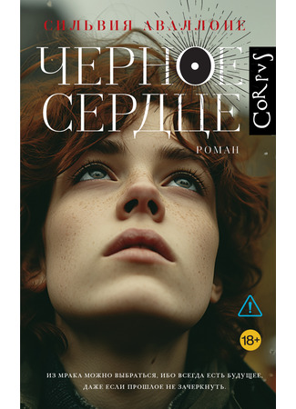 книга Черное сердце (Cuore nero) 16.09.25