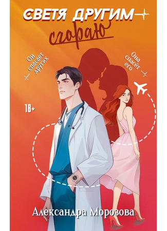 книга Светя другим — сгораю 16.09.25