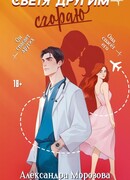 Светя другим — сгораю