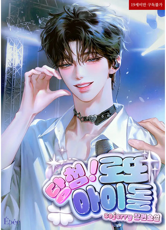 книга Победитель! Лотерейный айдол (Winner! Lotto Idol: 당첨! 로또 아이돌) 16.09.25