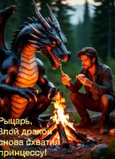 Рыцарь, Злой дракон снова схватил принцессу!