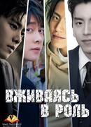 Вживаясь в роль