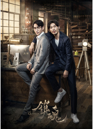 книга Усмиритель душ (Guardian: 镇魂) 17.09.25