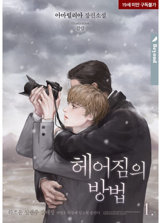 книга Способы расстаться (Ways of Parting: 헤어짐의 방법) 17.09.25