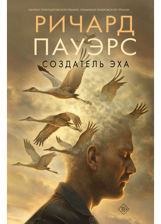 книга Создатель эха (The Echo Maker) 18.09.25