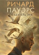 Создатель эха