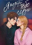 Я подарю тебе сердце