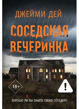 книга Соседская вечеринка (The Block Party) 18.09.25