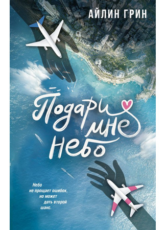 книга Подари мне небо 18.09.25