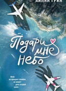 Подари мне небо
