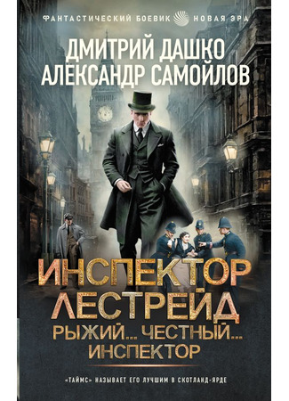 книга Инспектор Лестрейд. Рыжий... Честный... Инспектор 18.09.25