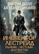Инспектор Лестрейд. Рыжий... Честный... Инспектор