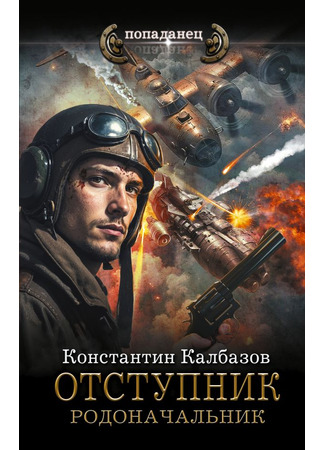 книга Отступник. Родоначальник 18.09.25