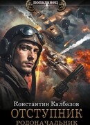 Отступник. Родоначальник