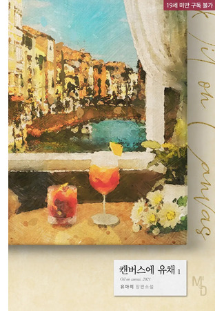 книга Масло на холсте (Oil on canvas: 캔버스에 유채) 18.09.25