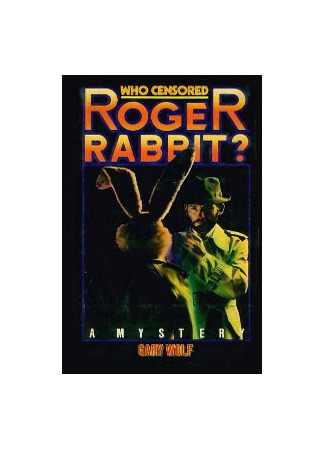 книга Кто вырезал кролика Роджера? (Who Censored Roger Rabbit?) 18.09.25