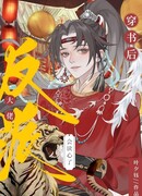 Попав в книгу, злодей может читать мысли