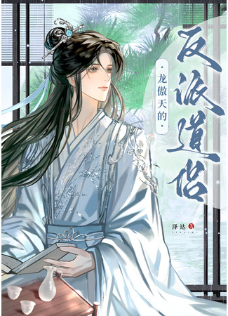 книга Злодейский спутник Дао Лонг Аотяна (Long Aotian’s Villainous Dao Companion) 18.09.25