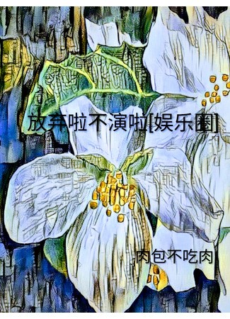 книга Откажись от актёрства (Give up and stop acting [Entertainment Circle]: 放弃啦不演啦[娱乐圈]) 18.09.25