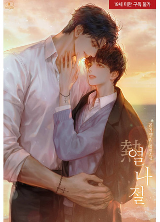 книга Жаркий день (Hot Day: 열熱나절) 19.09.25