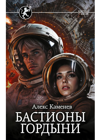 книга Бастионы гордыни 19.09.25