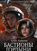 Бастионы гордыни