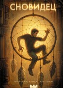 Сновидец