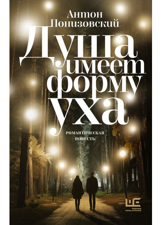 книга Душа имеет форму уха 19.09.25