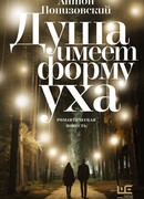 Душа имеет форму уха