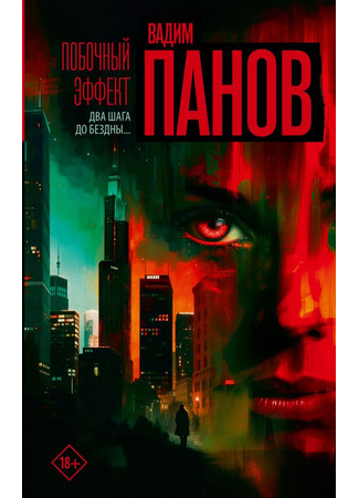 книга Побочный эффект 19.09.25
