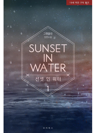 книга Закат в воде (Sunset in Water: 선셋 인 워터) 19.09.25
