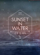 Закат в воде