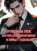 Брошенный муж знатной семьи возродился и мучает подонков