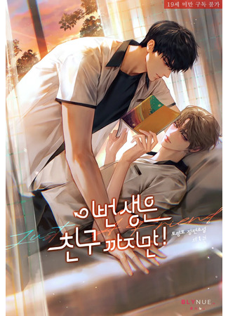 книга В этой жизни мы только друзья! (Just A Friend: 이번 생은 친구까지만!) 20.09.25