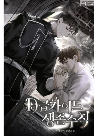 книга Руководство класса D. Правила выживания. (Survival Rules for D-rank Guides: D급 가이드 생존 수칙) 20.09.25
