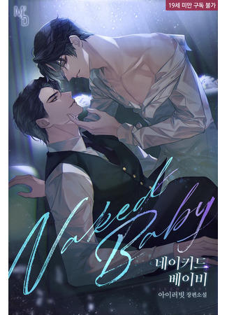 книга Голый малыш (Naked Baby: 네이키드 베이비) 20.09.25