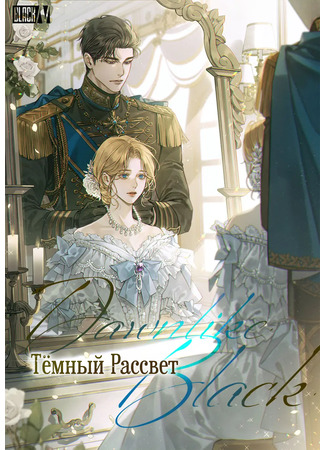 книга Тёмный Рассвет (던라이크 블랙) 21.09.25